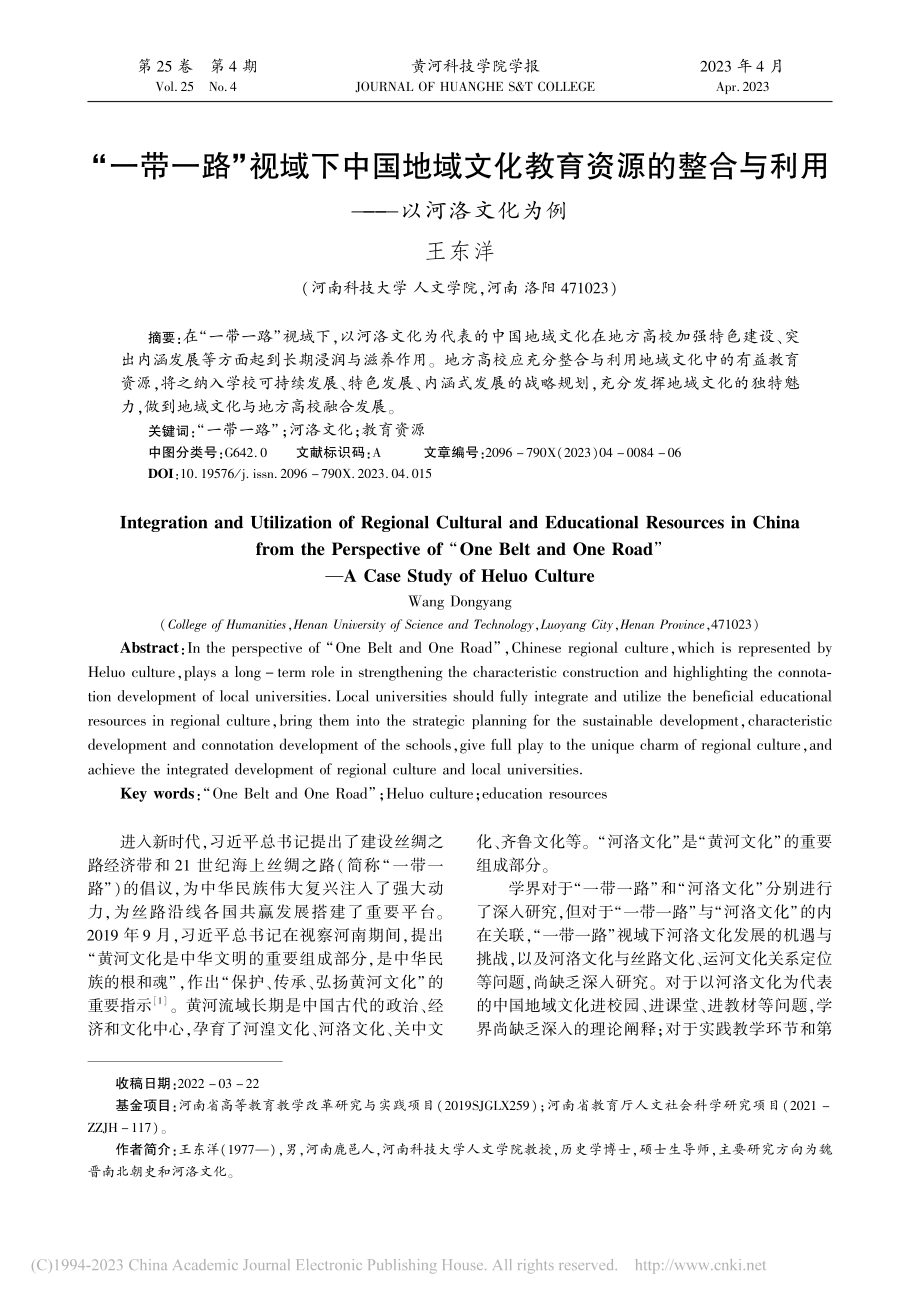 “一带一路”视域下中国地域...合与利用——以河洛文化为例_王东洋.pdf_第1页