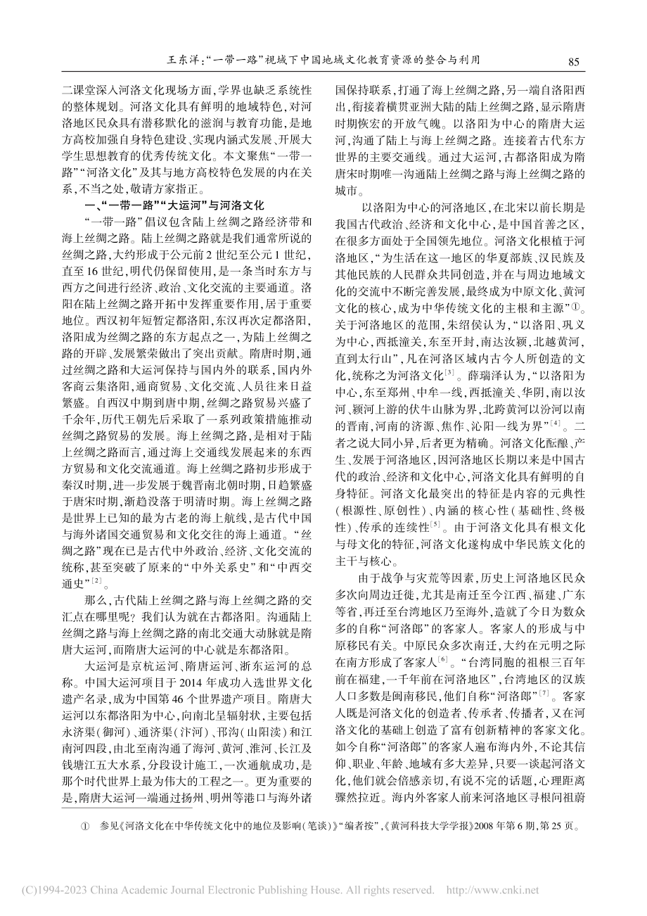 “一带一路”视域下中国地域...合与利用——以河洛文化为例_王东洋.pdf_第2页