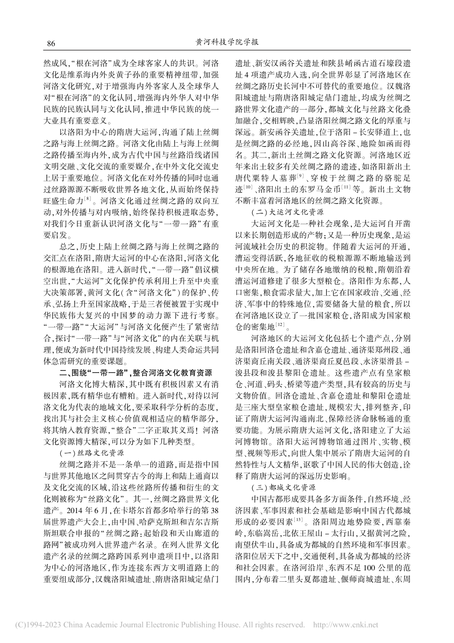 “一带一路”视域下中国地域...合与利用——以河洛文化为例_王东洋.pdf_第3页