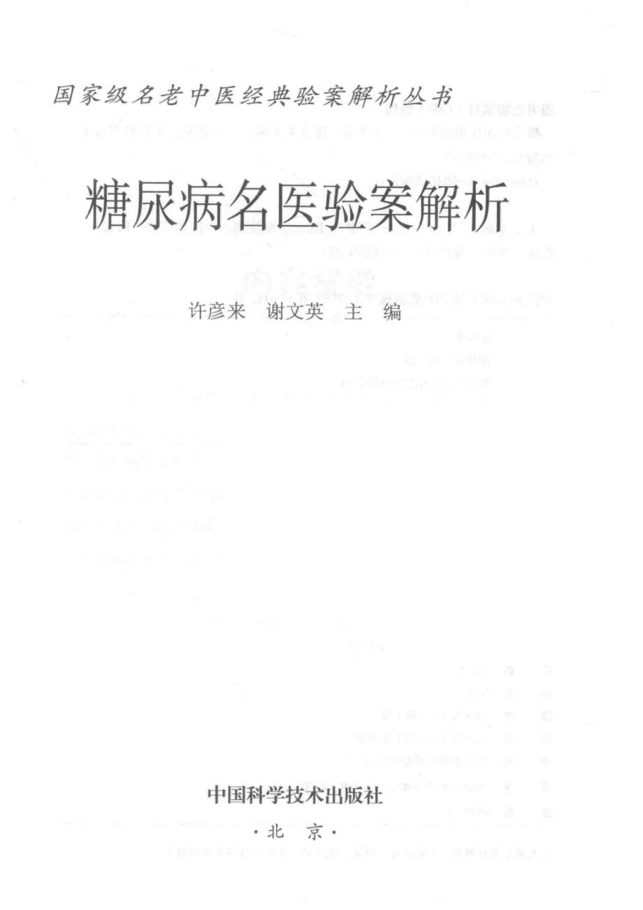 糖尿病名医验案解析_许彦来谢文英主编.pdf_第2页