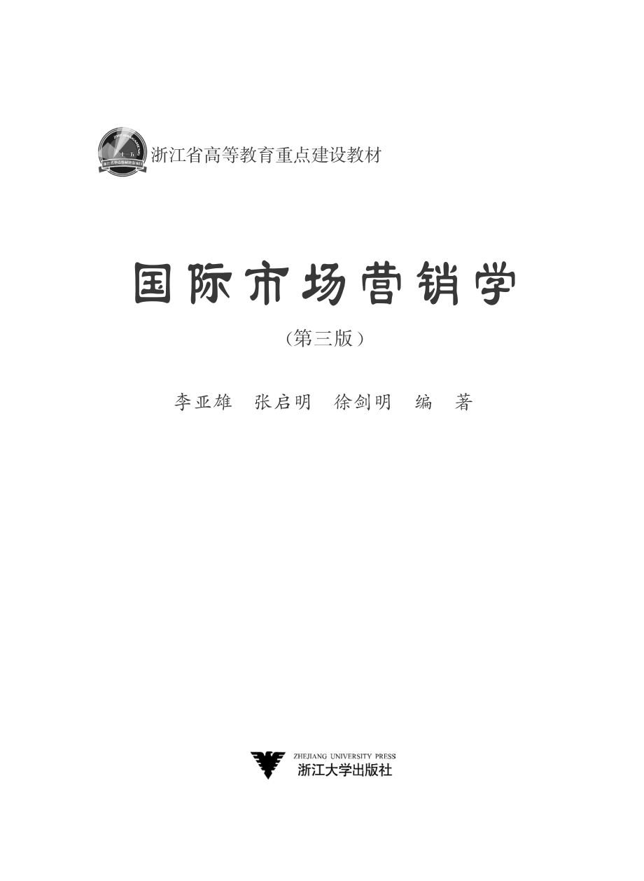 国际市场营销学（第三版）.pdf_第2页