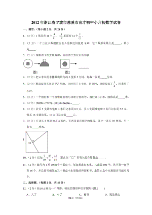 2012年浙江省宁波市慈溪市育才初中小升初数学试卷.pdf