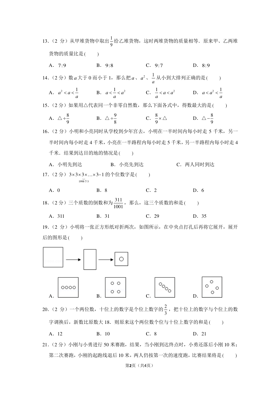 2012年浙江省宁波市慈溪市育才初中小升初数学试卷.pdf_第2页