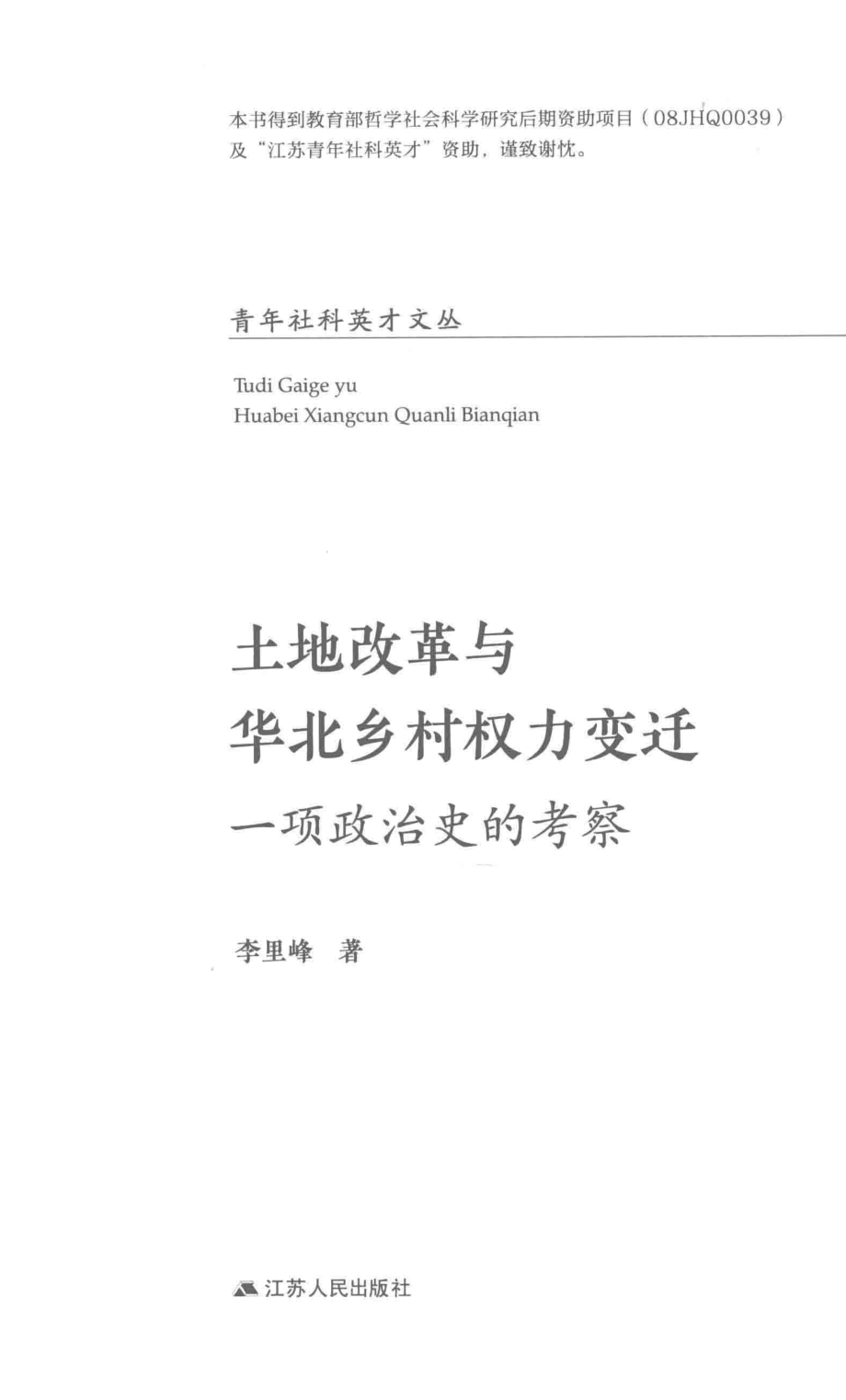 土地改革与华北乡村权力变迁一项政治史的考察_李里峰著.pdf_第1页