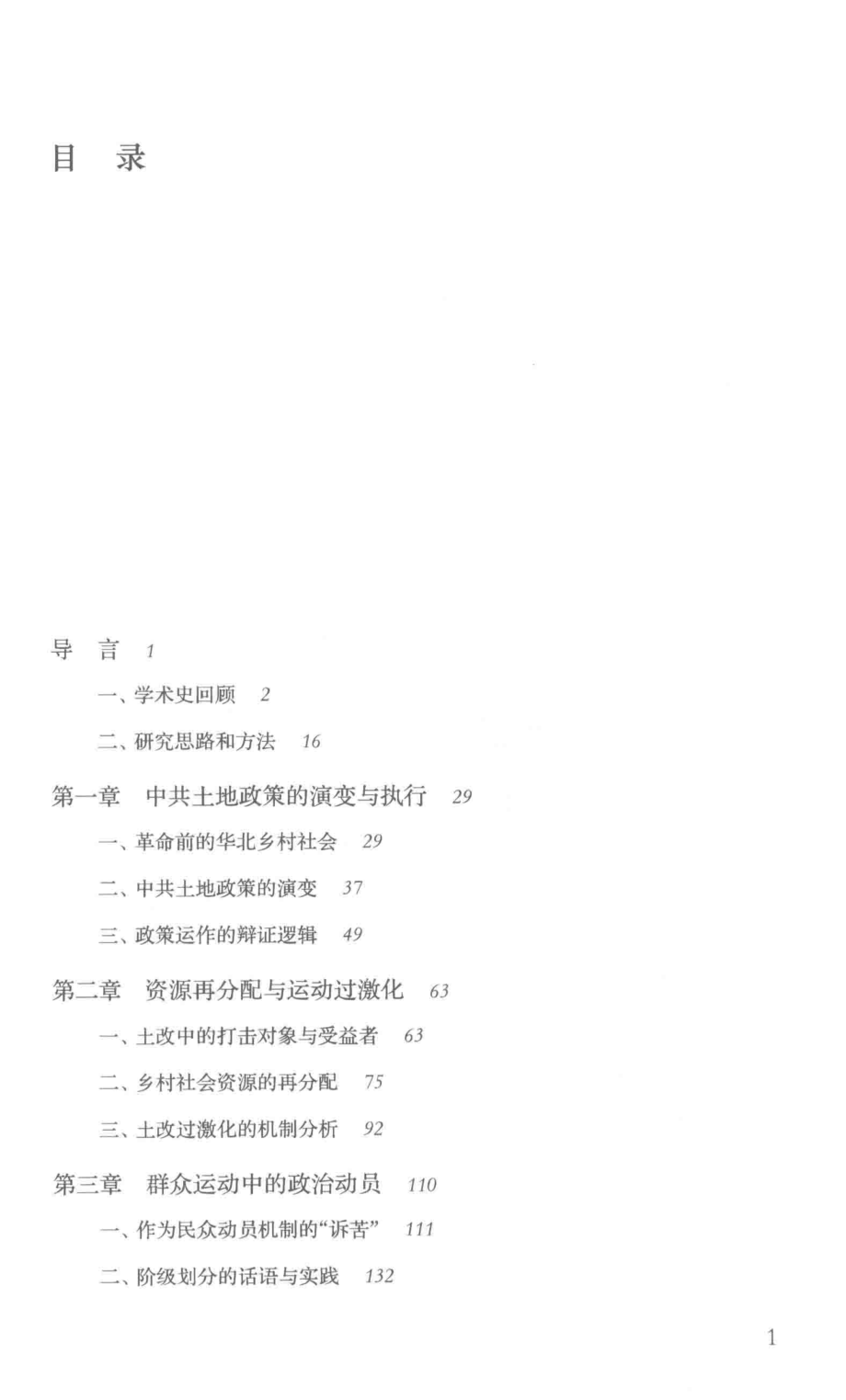 土地改革与华北乡村权力变迁一项政治史的考察_李里峰著.pdf_第2页