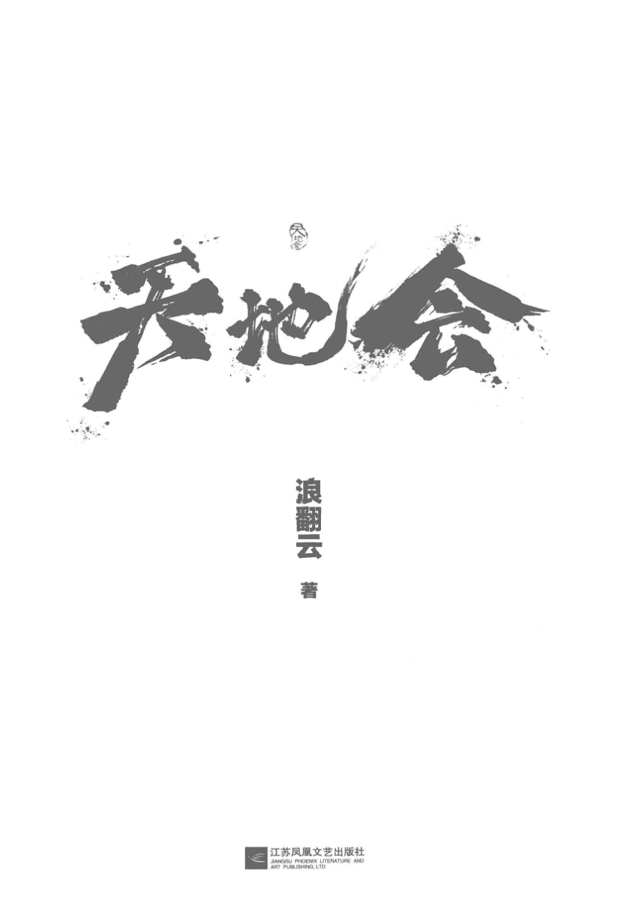 天地会_浪翻云著.pdf_第2页