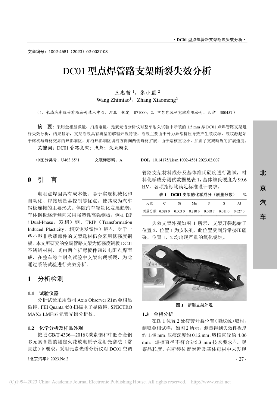 DC01型点焊管路支架断裂失效分析_王志苗.pdf_第1页