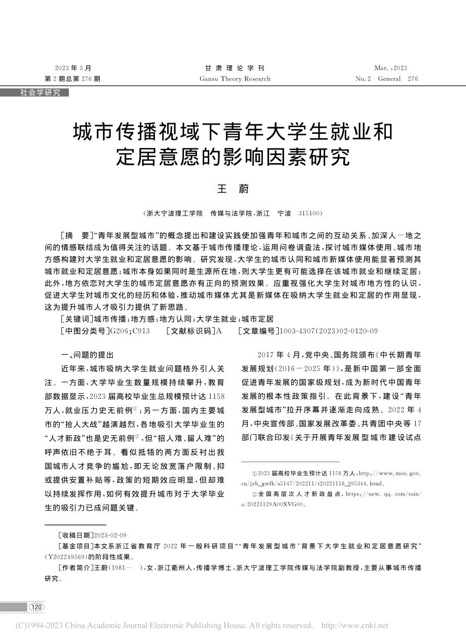 城市传播视域下青年大学生就业和定居意愿的影响因素研究_王蔚.pdf_第1页