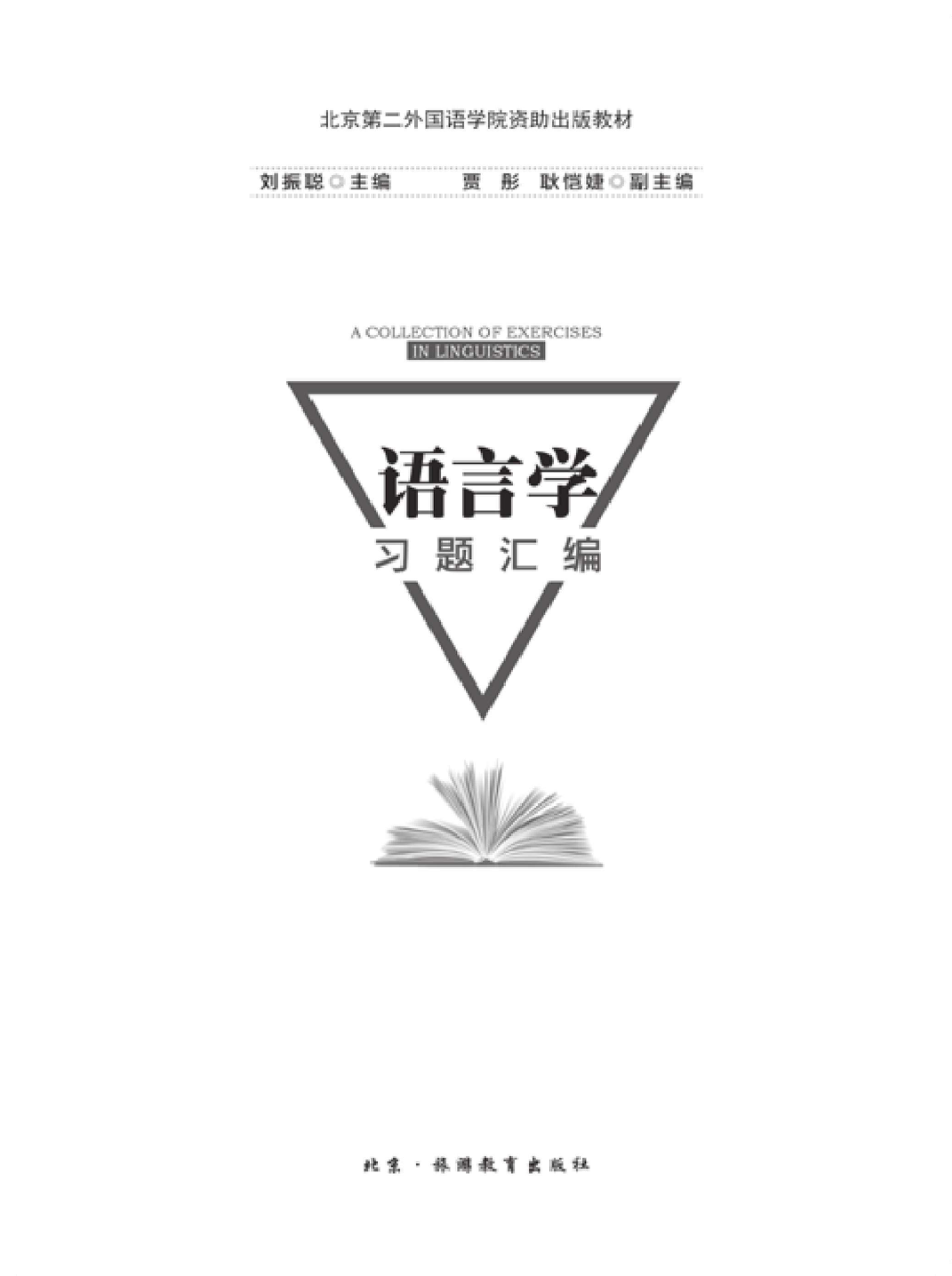 语言学习题汇编_96233224.pdf_第2页