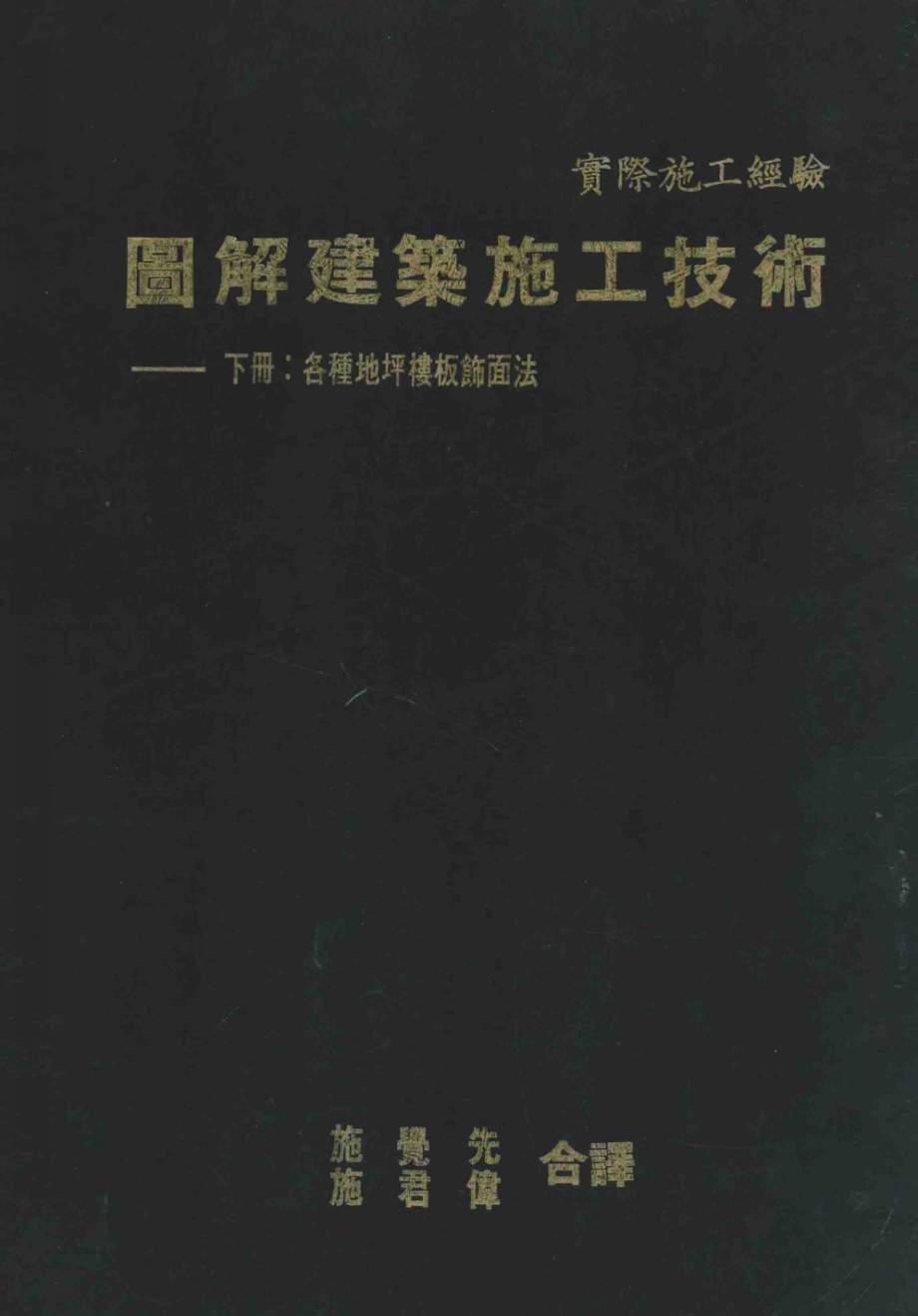 图解建筑施工技术各种地坪楼板饰面法下_彰国社编；施觉先施君伟合译.pdf_第1页