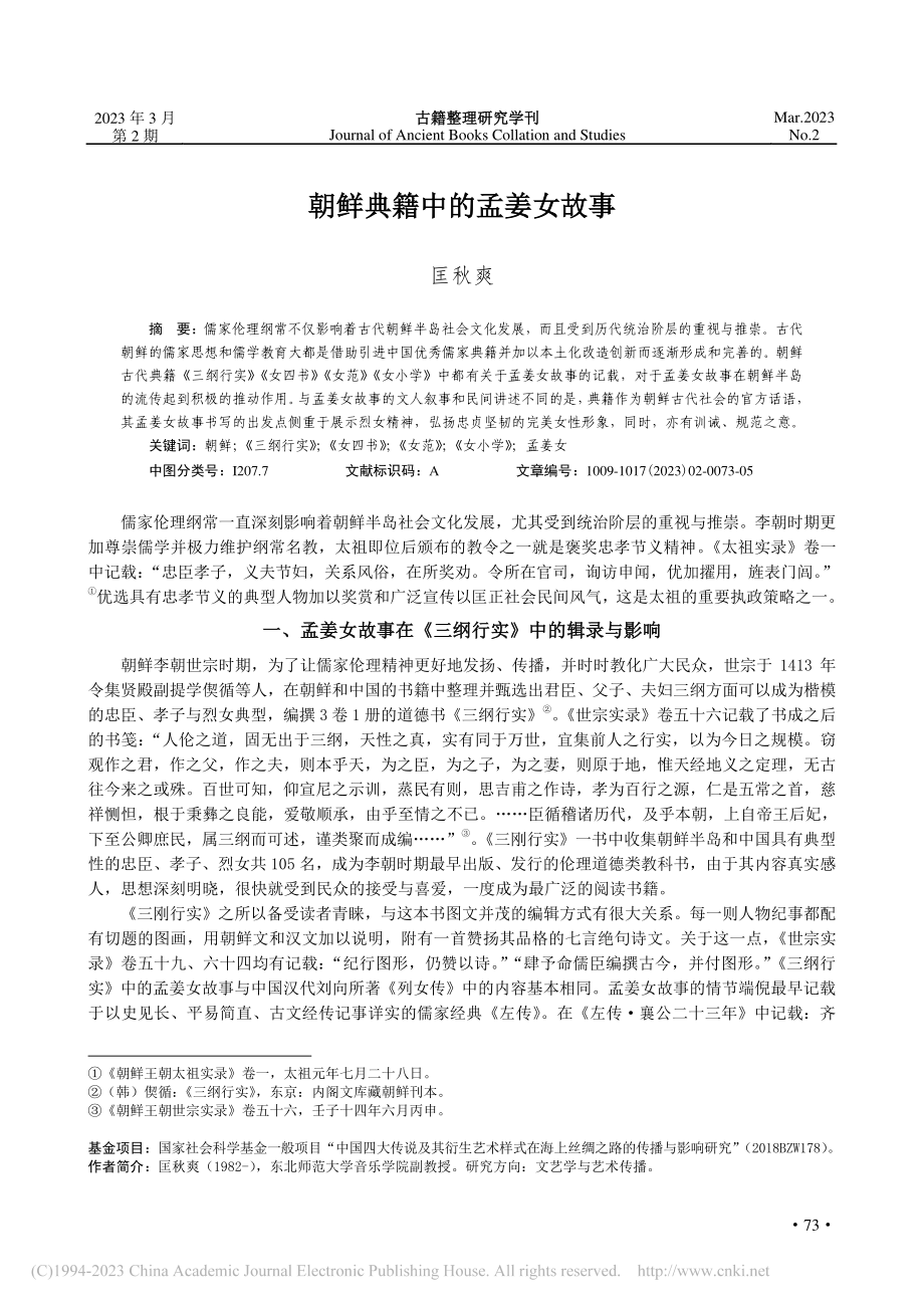 朝鲜典籍中的孟姜女故事_匡秋爽.pdf_第1页