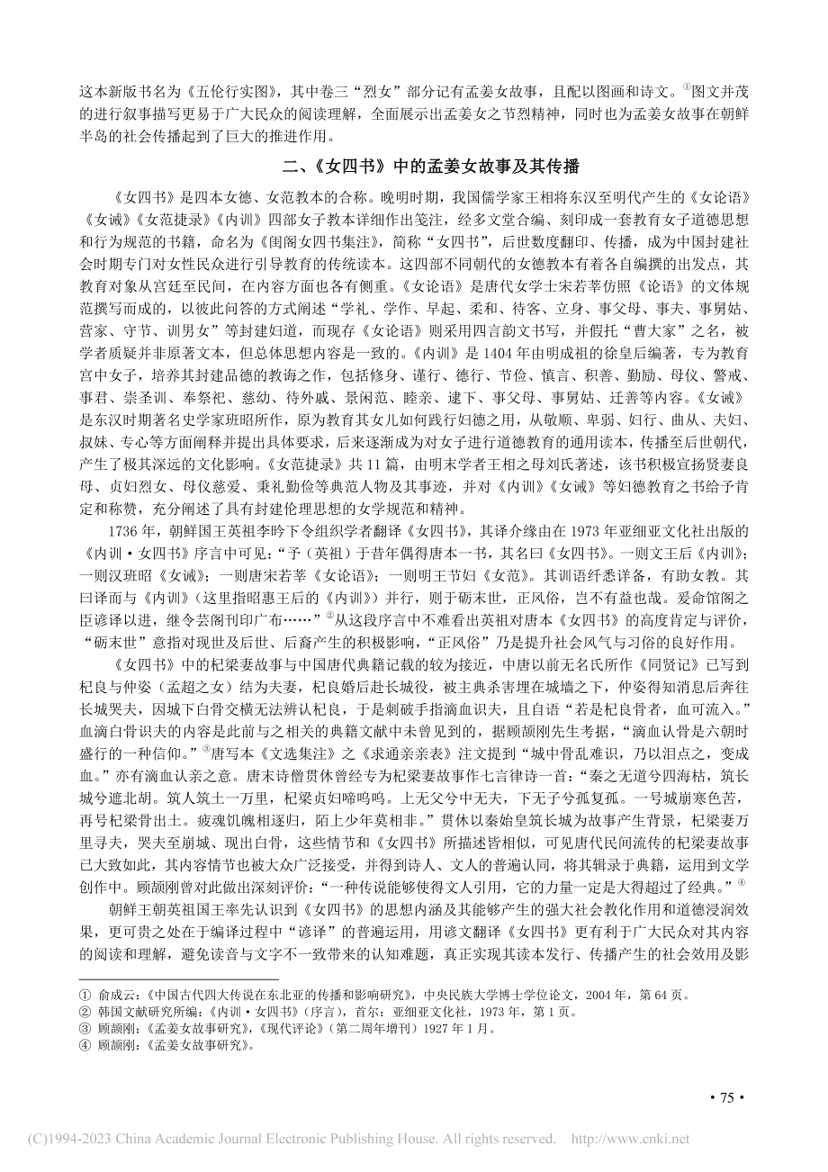 朝鲜典籍中的孟姜女故事_匡秋爽.pdf_第3页