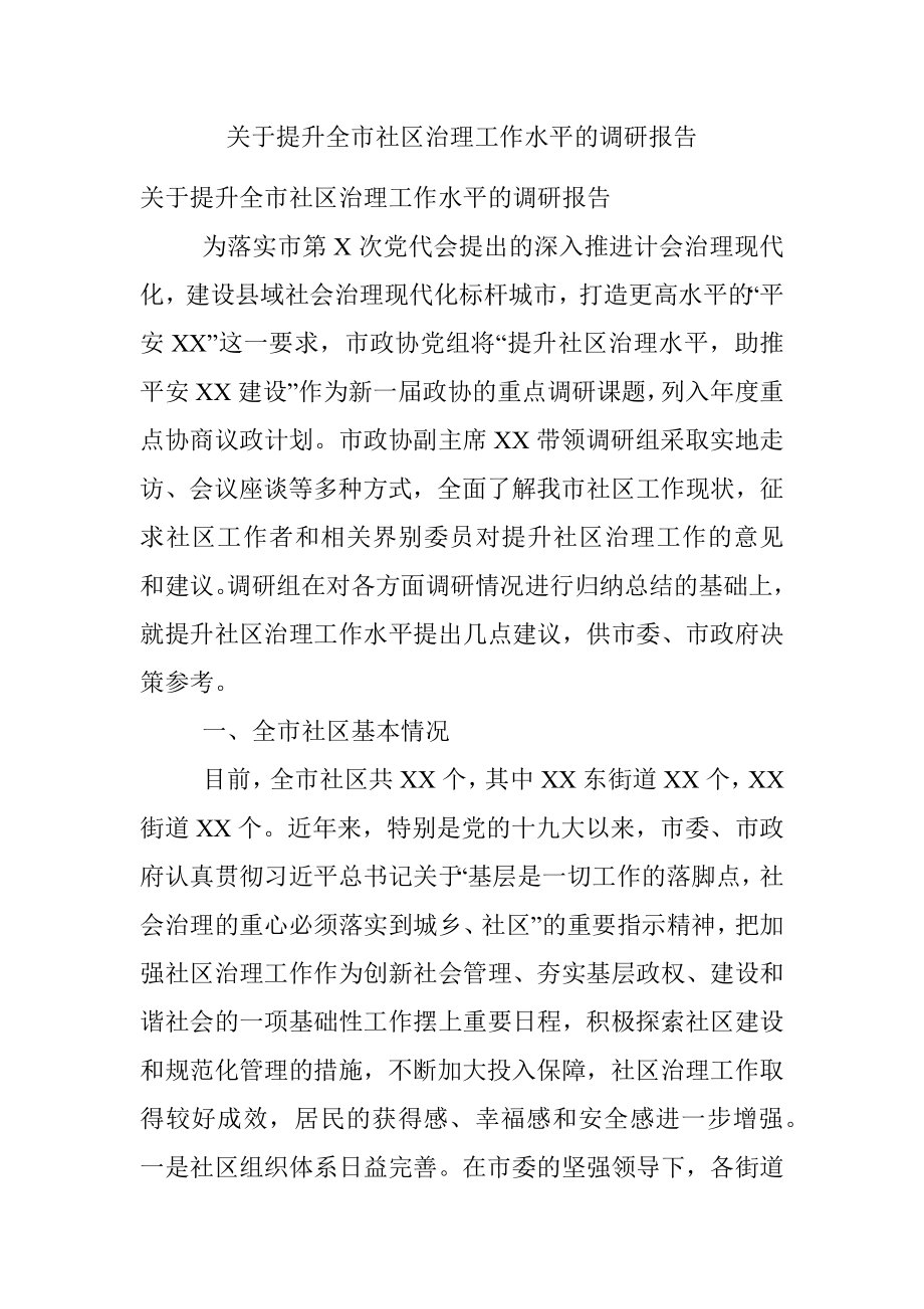 关于提升全市社区治理工作水平的调研报告.docx_第1页