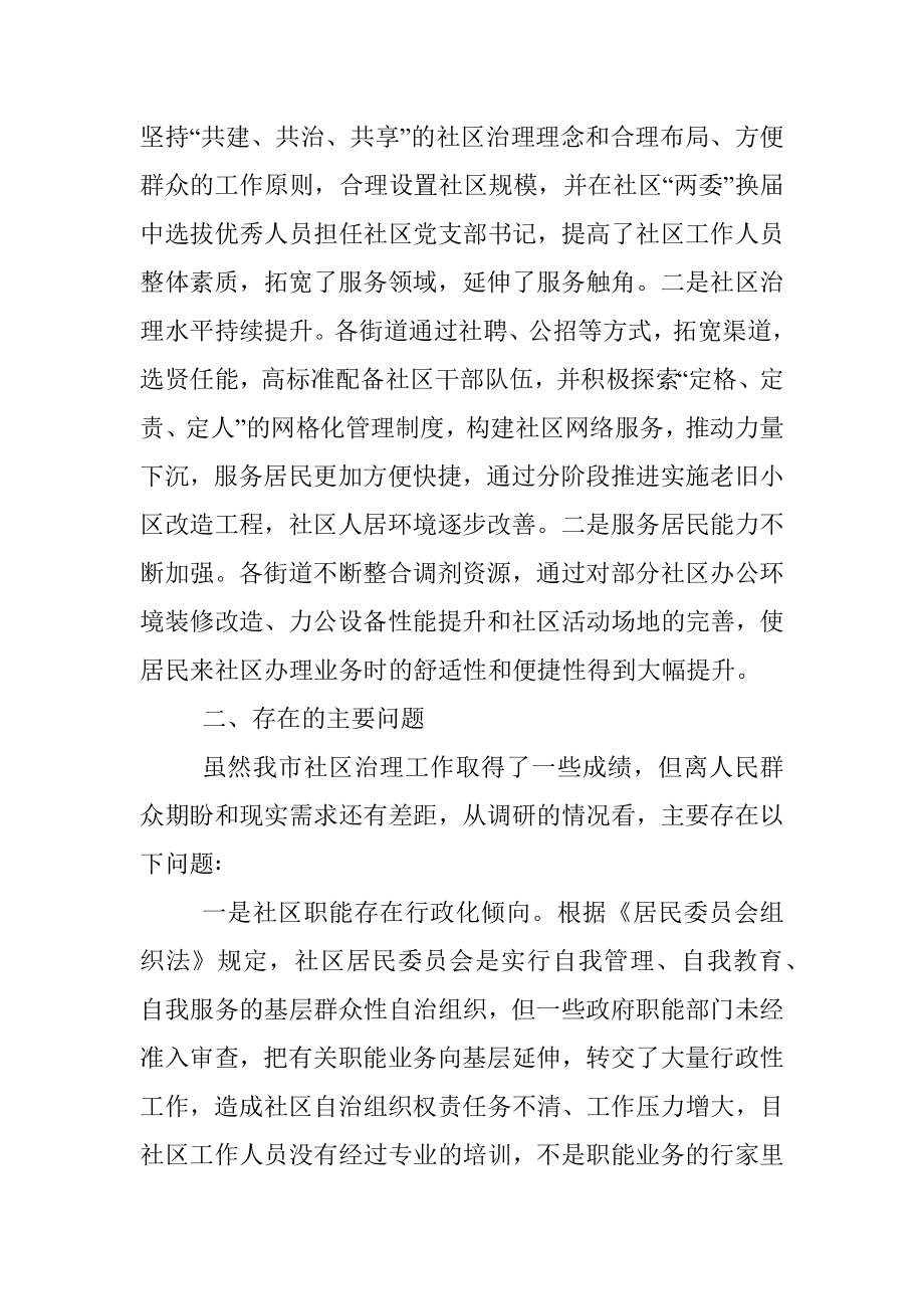 关于提升全市社区治理工作水平的调研报告.docx_第2页