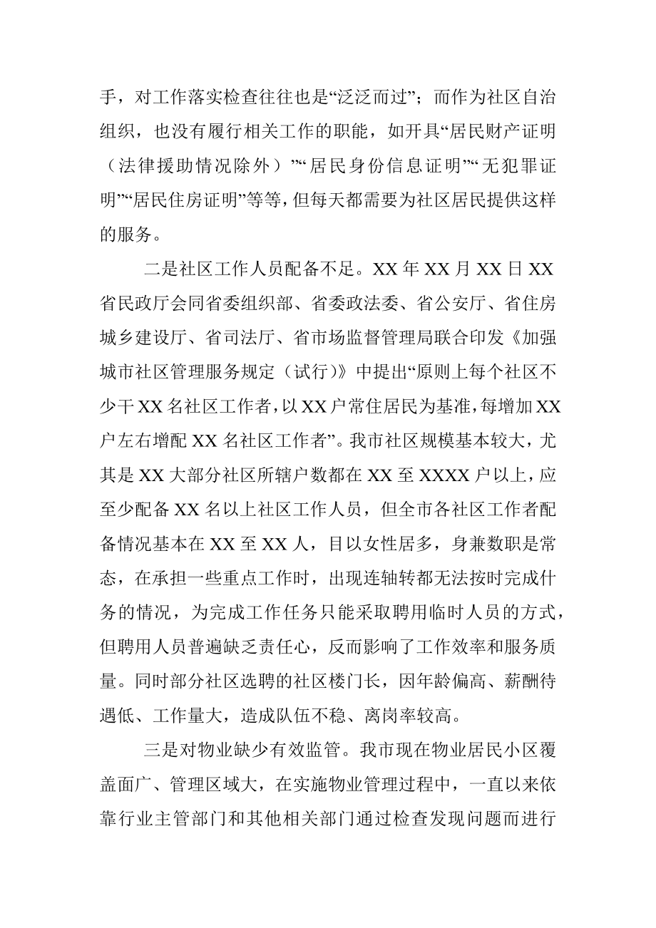 关于提升全市社区治理工作水平的调研报告.docx_第3页