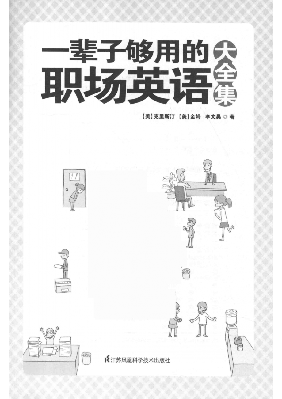 一辈子够用的职场英语大全集_（美）克里斯汀（美）金姆李文昊著.pdf_第2页