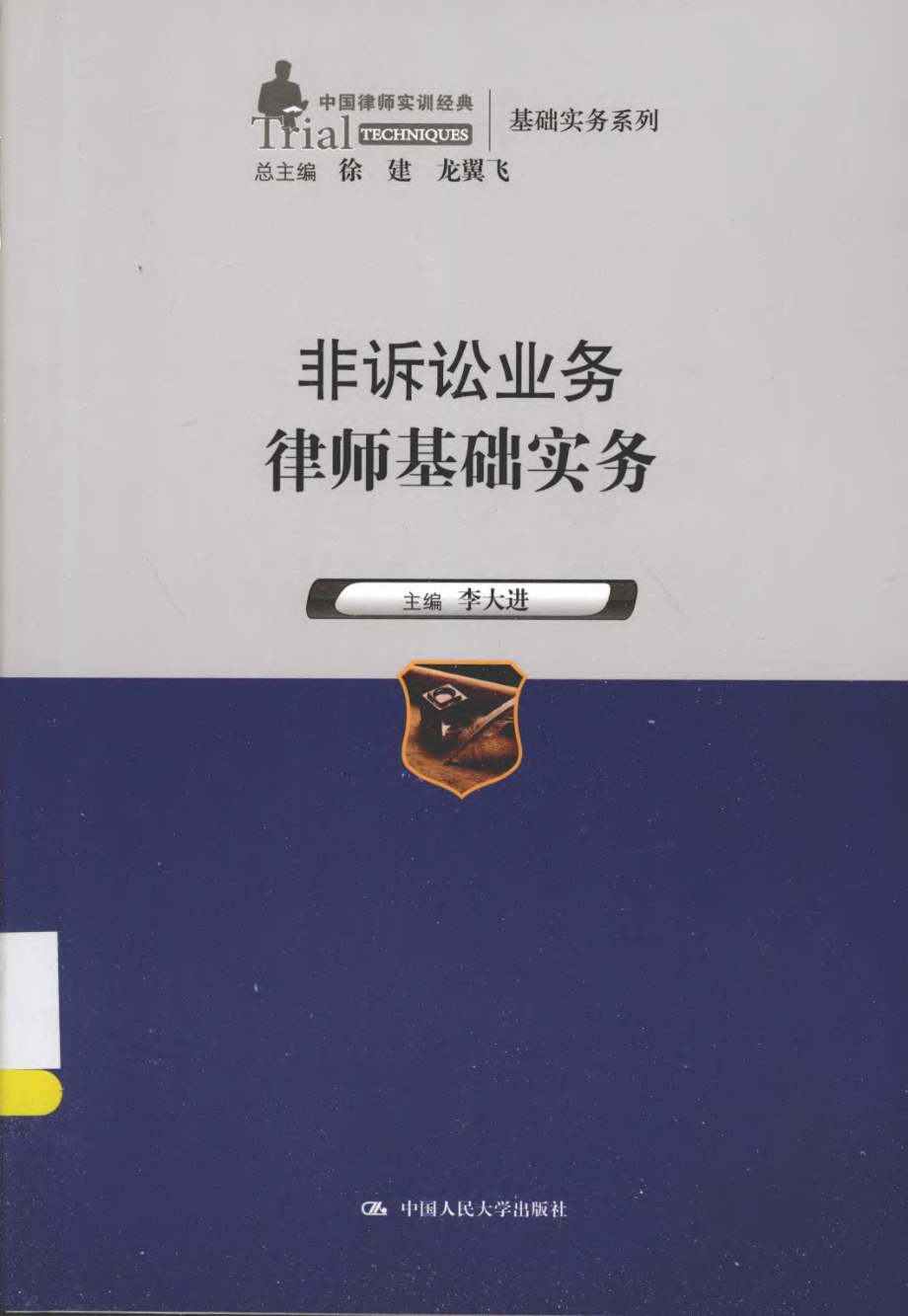 中国律师实训经典 非诉讼业务律师基础实务.pdf_第1页