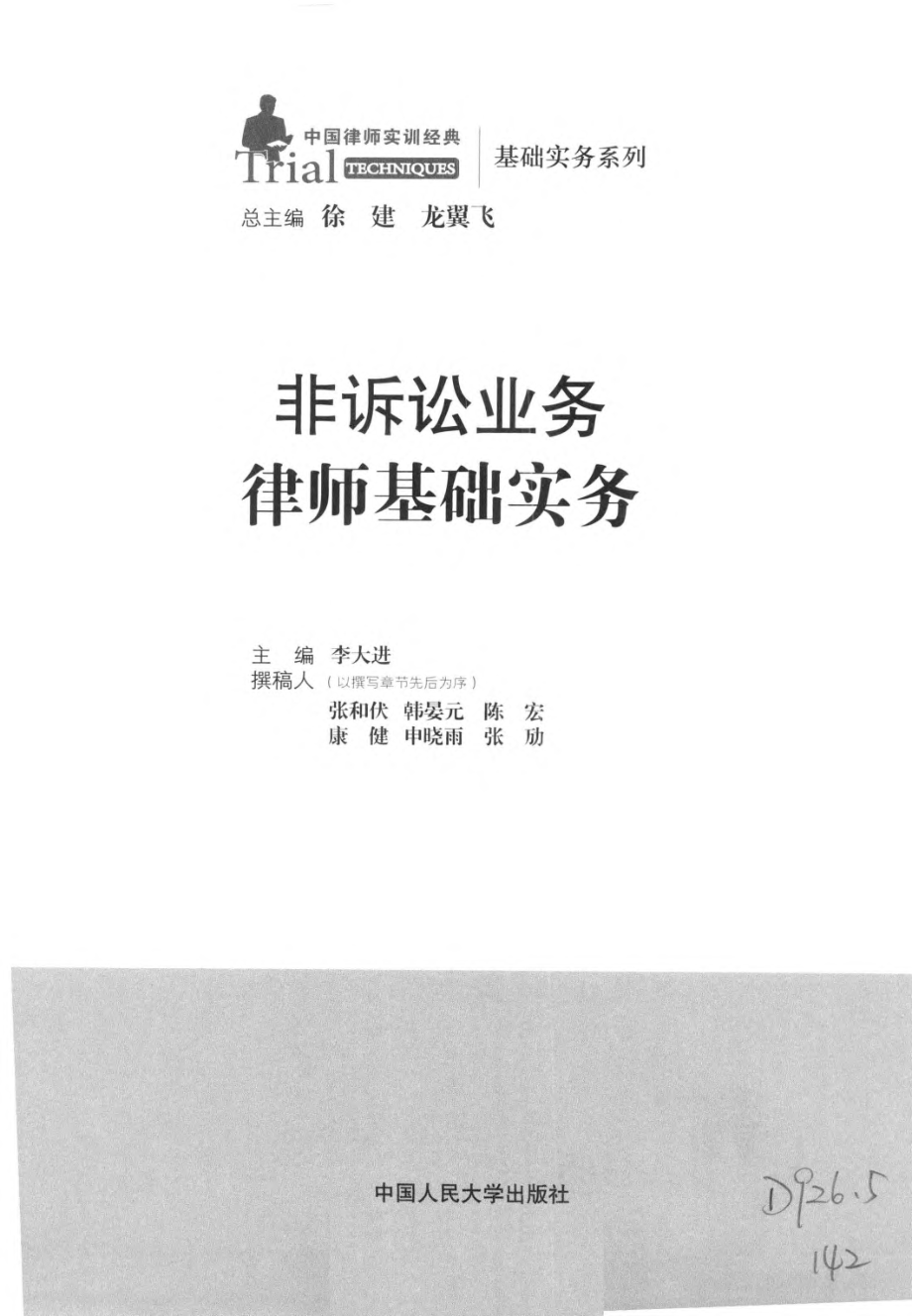 中国律师实训经典 非诉讼业务律师基础实务.pdf_第3页