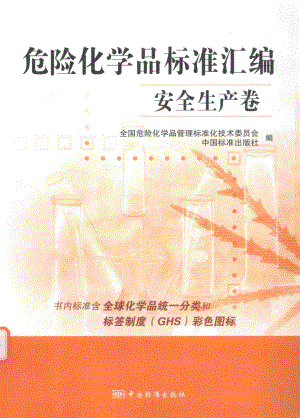 危险化学品标准汇编 安全生产卷.pdf