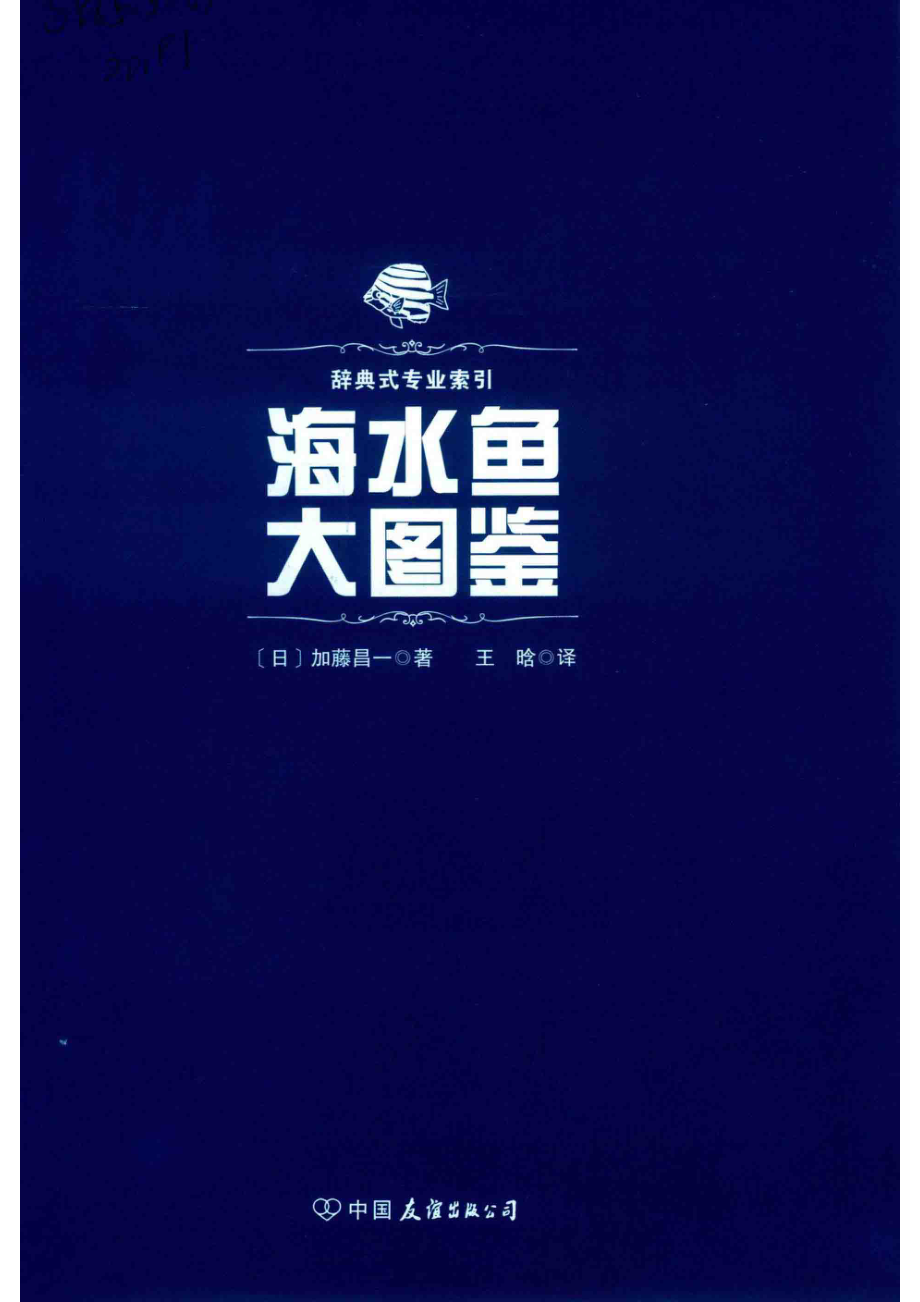 海水鱼大图鉴_14587507.pdf_第2页