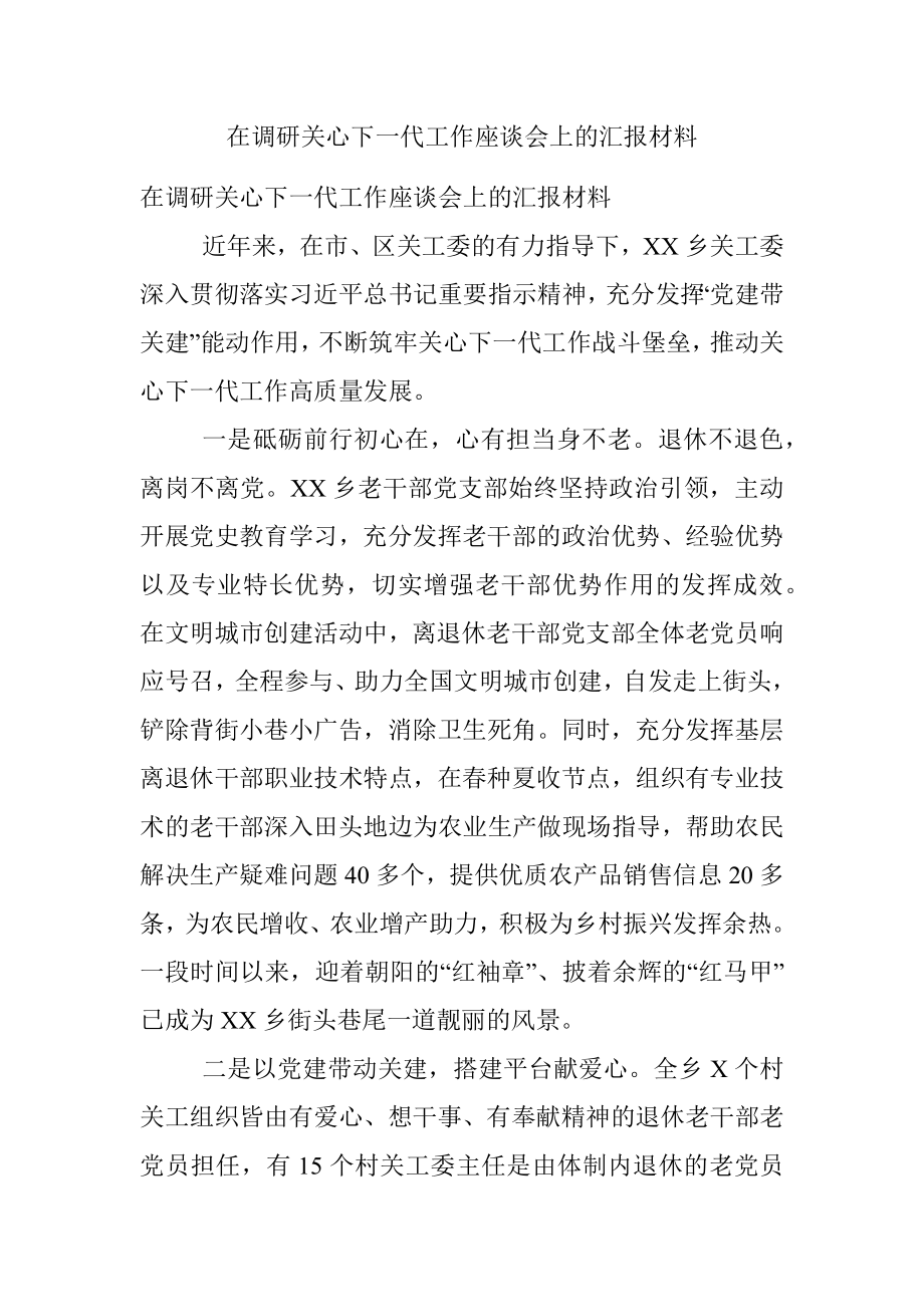 在调研关心下一代工作座谈会上的汇报材料.docx_第1页