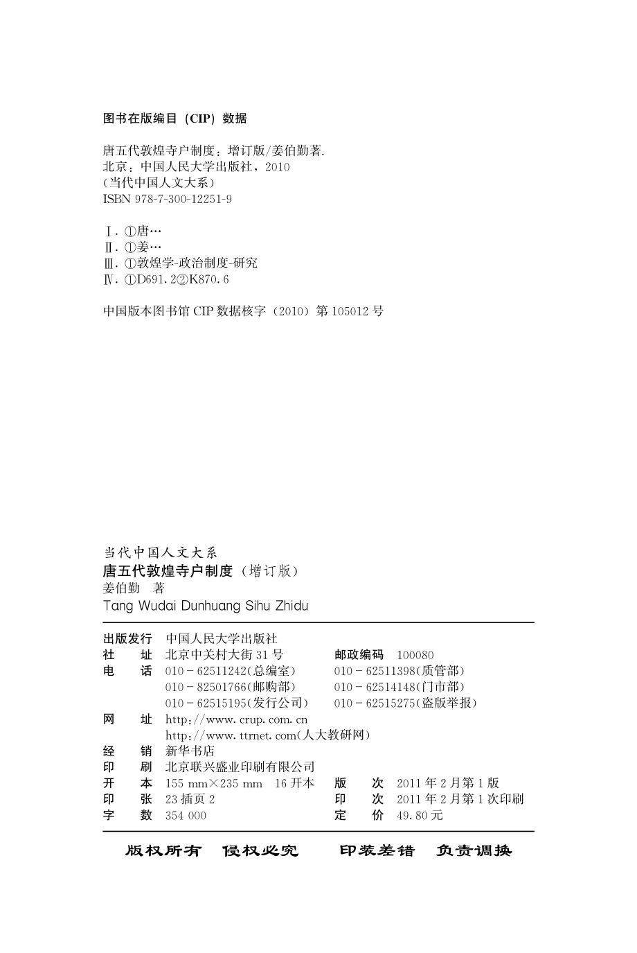 唐五代敦煌寺户制度：增订版.pdf_第2页