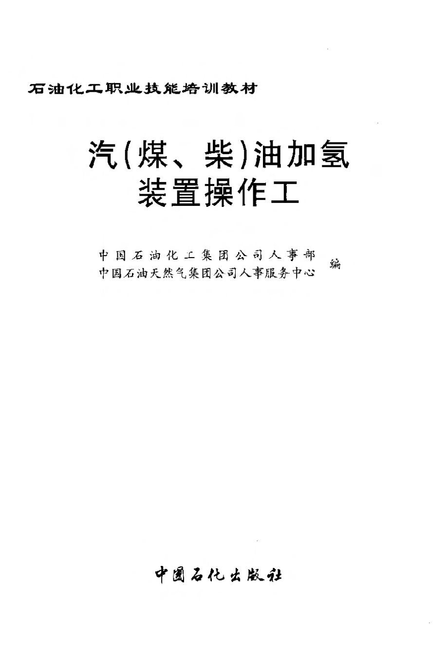 汽（煤、柴）油加氢装置操作工培训教材.pdf_第3页