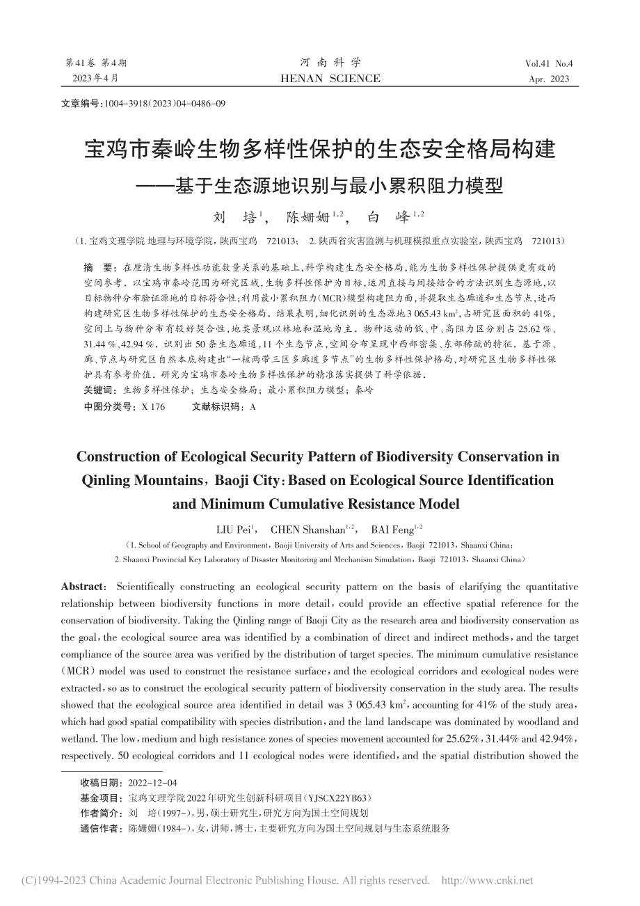 宝鸡市秦岭生物多样性保护的...源地识别与最小累积阻力模型_刘培.pdf_第1页