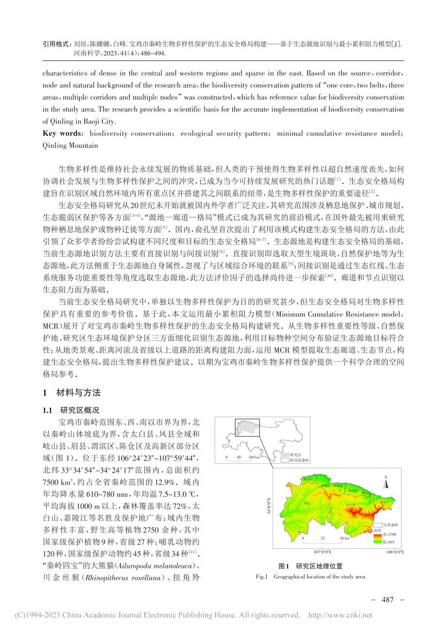 宝鸡市秦岭生物多样性保护的...源地识别与最小累积阻力模型_刘培.pdf_第2页