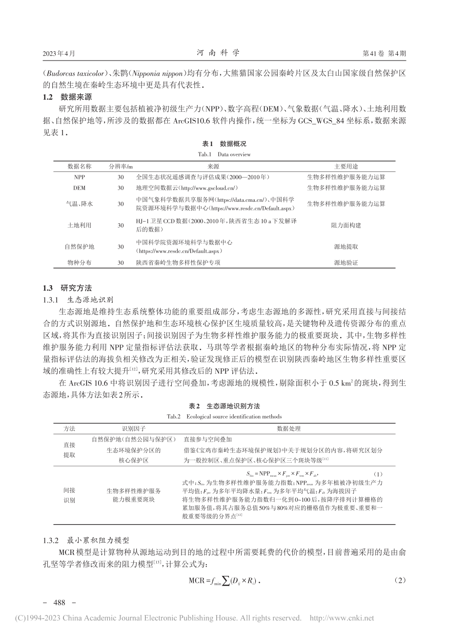 宝鸡市秦岭生物多样性保护的...源地识别与最小累积阻力模型_刘培.pdf_第3页