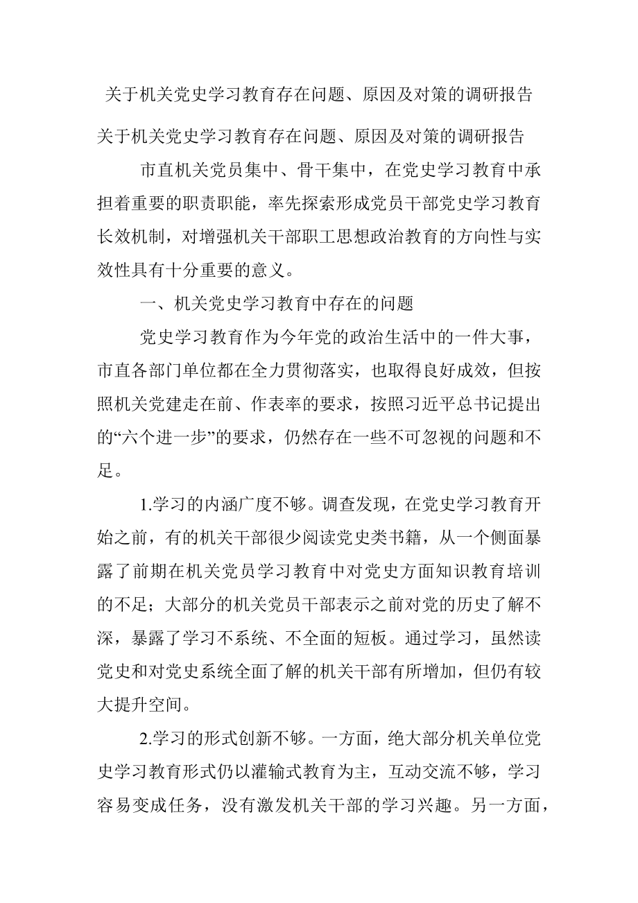 关于机关党史学习教育存在问题、原因及对策的调研报告.docx_第1页