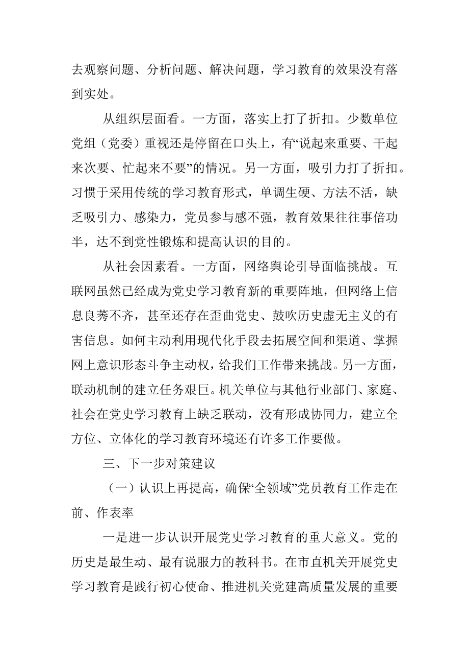 关于机关党史学习教育存在问题、原因及对策的调研报告.docx_第3页