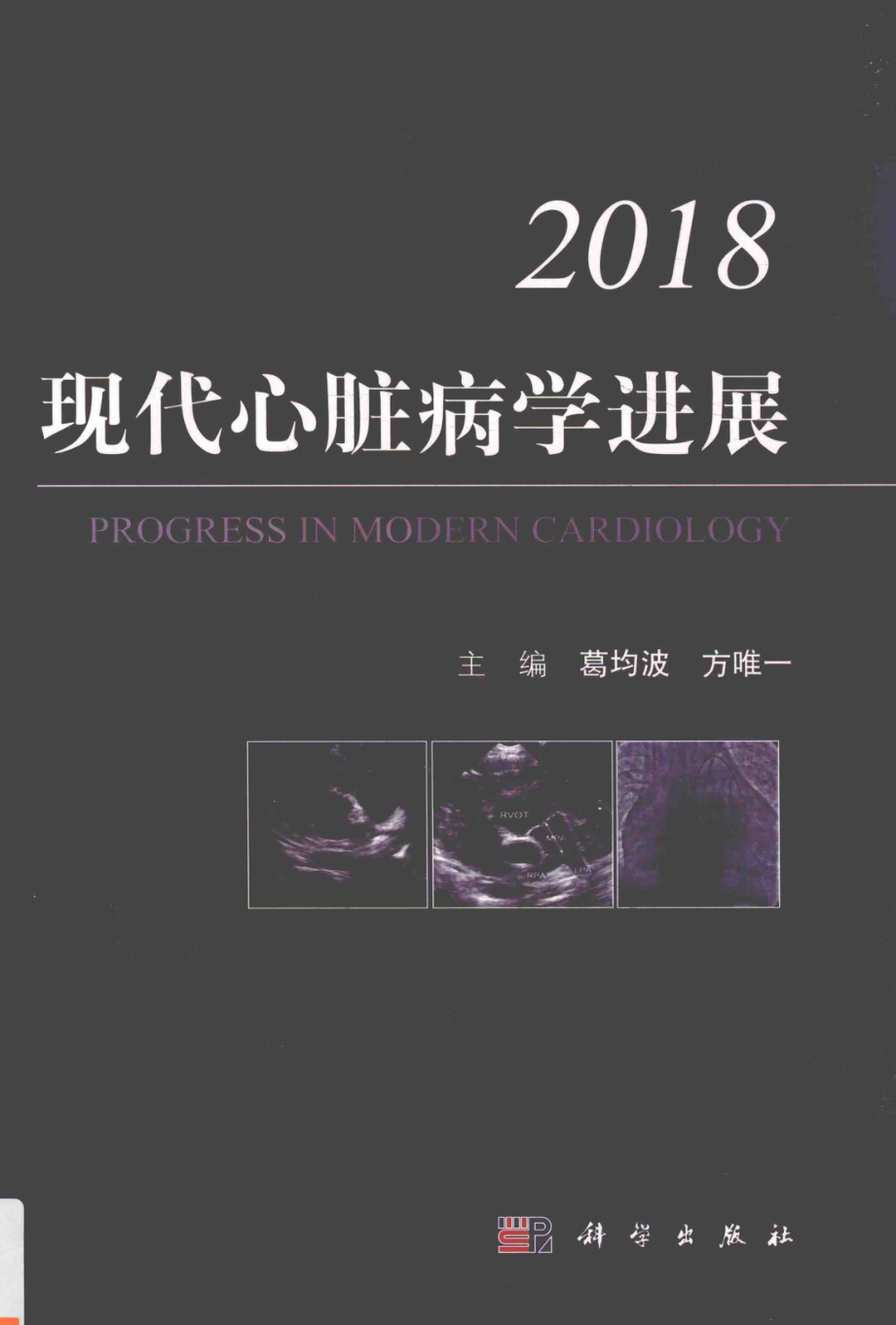 现代心脏病学进展2018版_葛均波方唯一沈卫峰主编.pdf_第1页