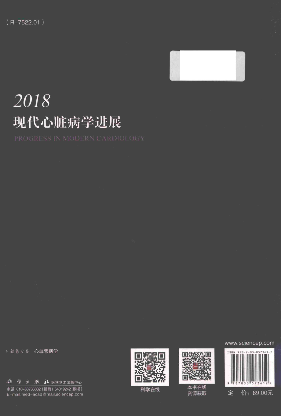 现代心脏病学进展2018版_葛均波方唯一沈卫峰主编.pdf_第2页