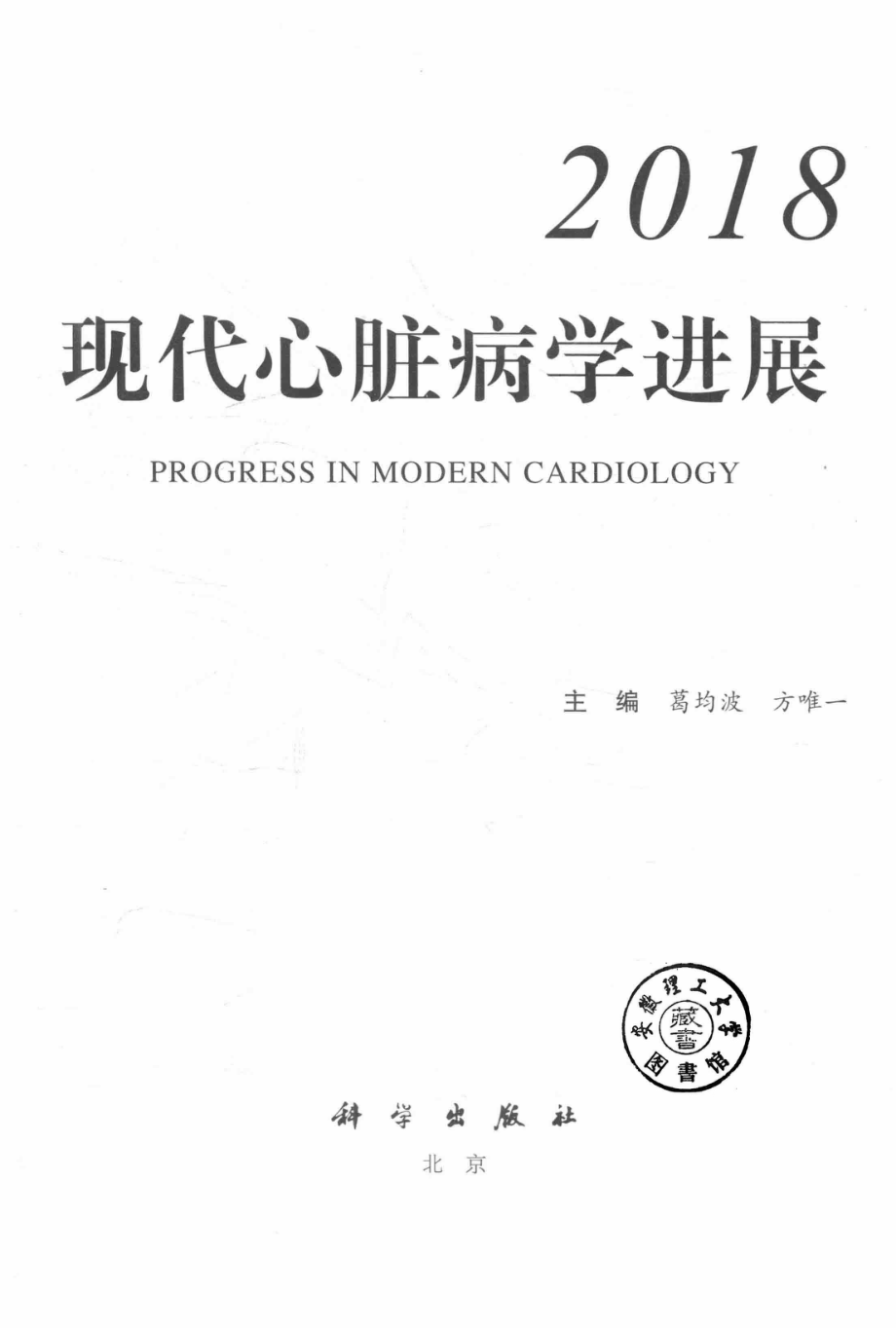 现代心脏病学进展2018版_葛均波方唯一沈卫峰主编.pdf_第3页