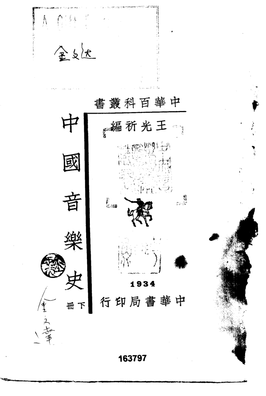 中国音乐史下_王光祈.pdf_第3页