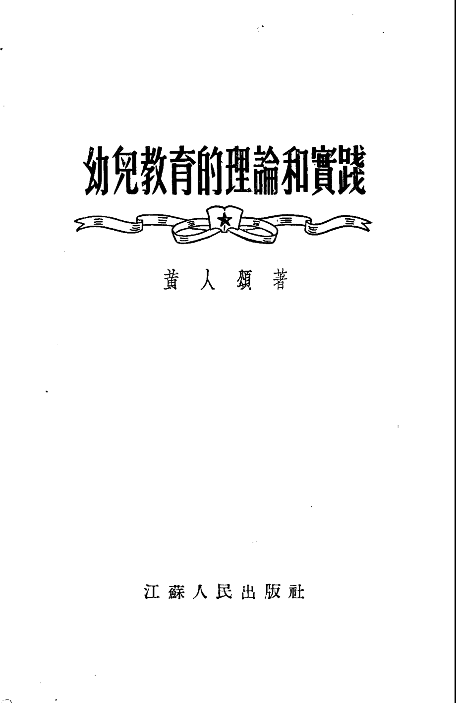 幼儿教育的理论和实践_黄人颂撰.pdf_第2页