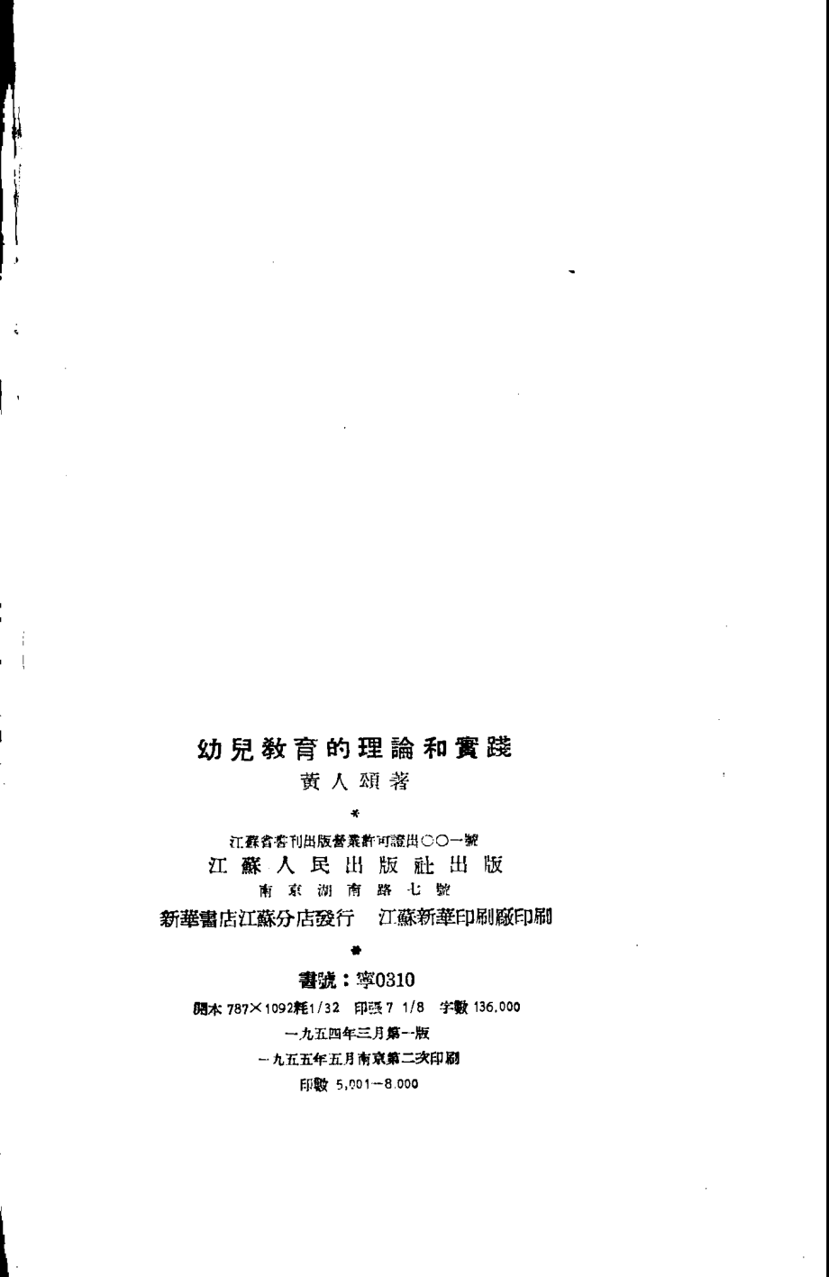 幼儿教育的理论和实践_黄人颂撰.pdf_第3页