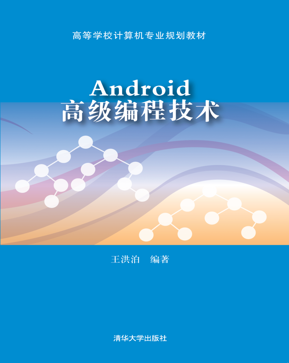 Android高级编程技术.pdf_第1页