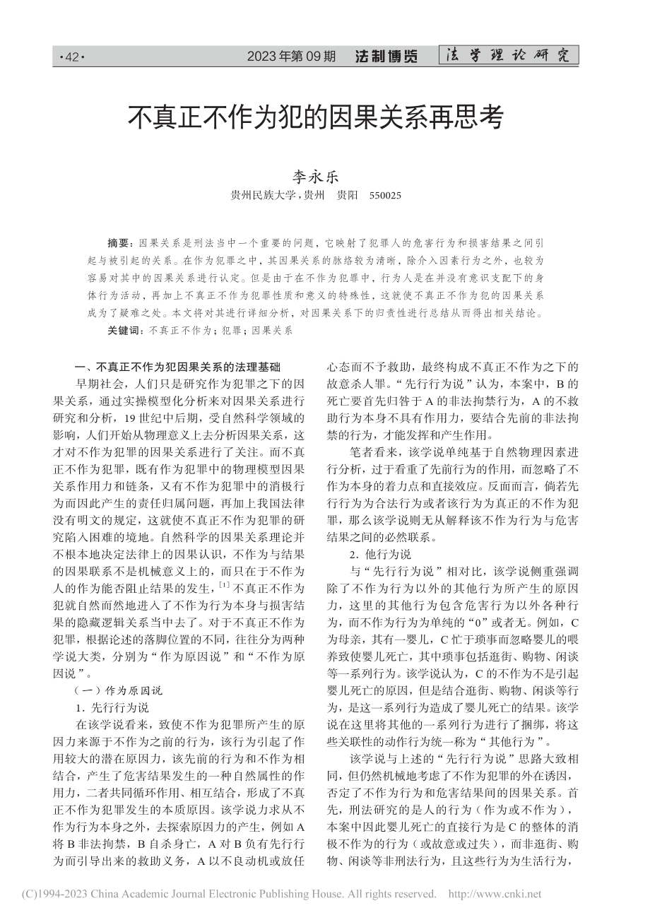 不真正不作为犯的因果关系再思考_李永乐.pdf_第1页