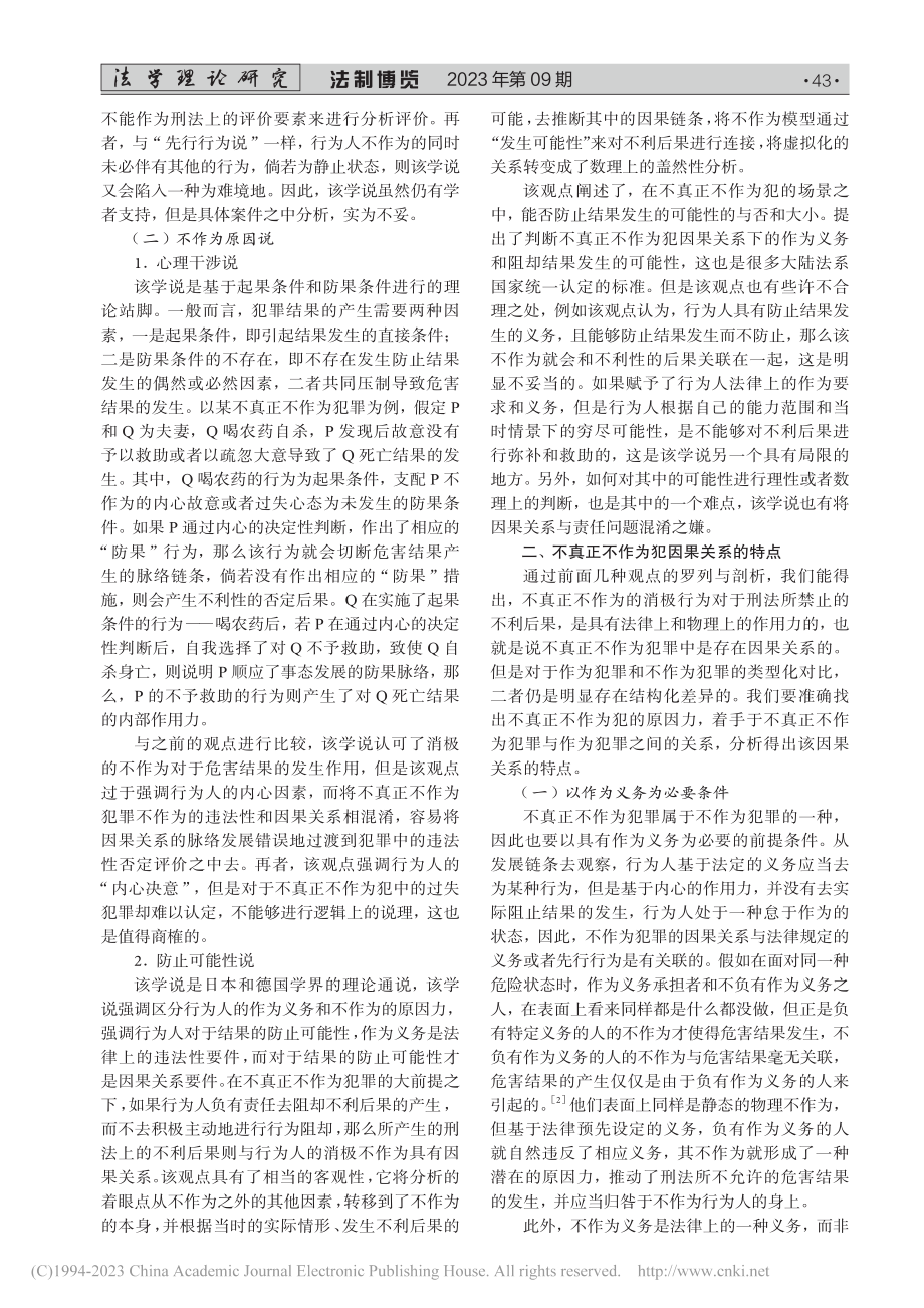 不真正不作为犯的因果关系再思考_李永乐.pdf_第2页