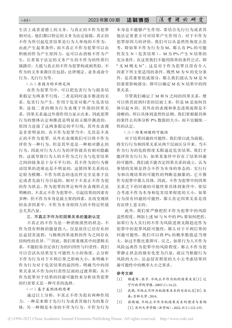 不真正不作为犯的因果关系再思考_李永乐.pdf_第3页