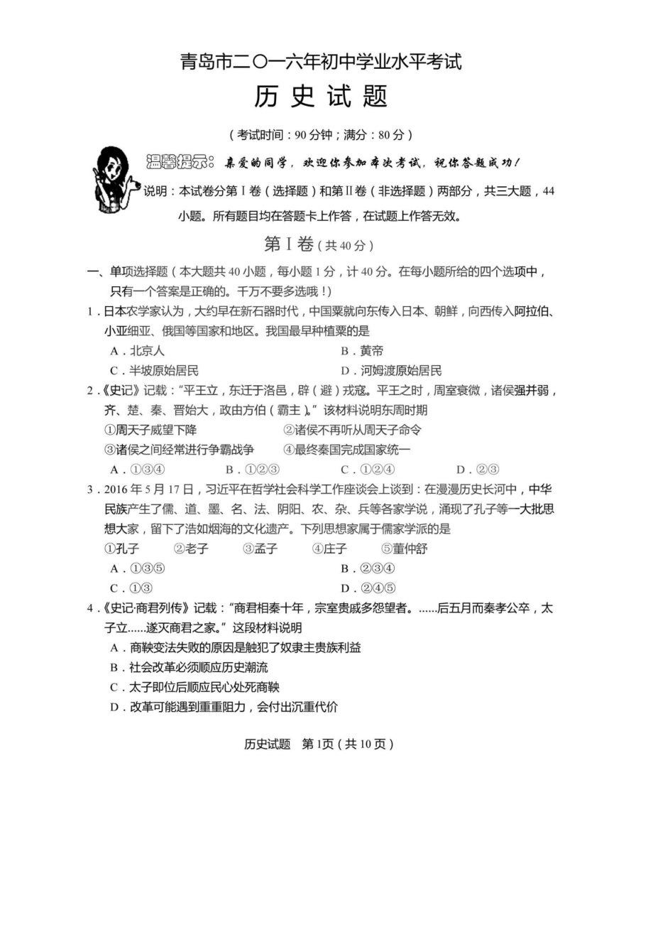 2016年青岛中考历史试题.pdf_第1页