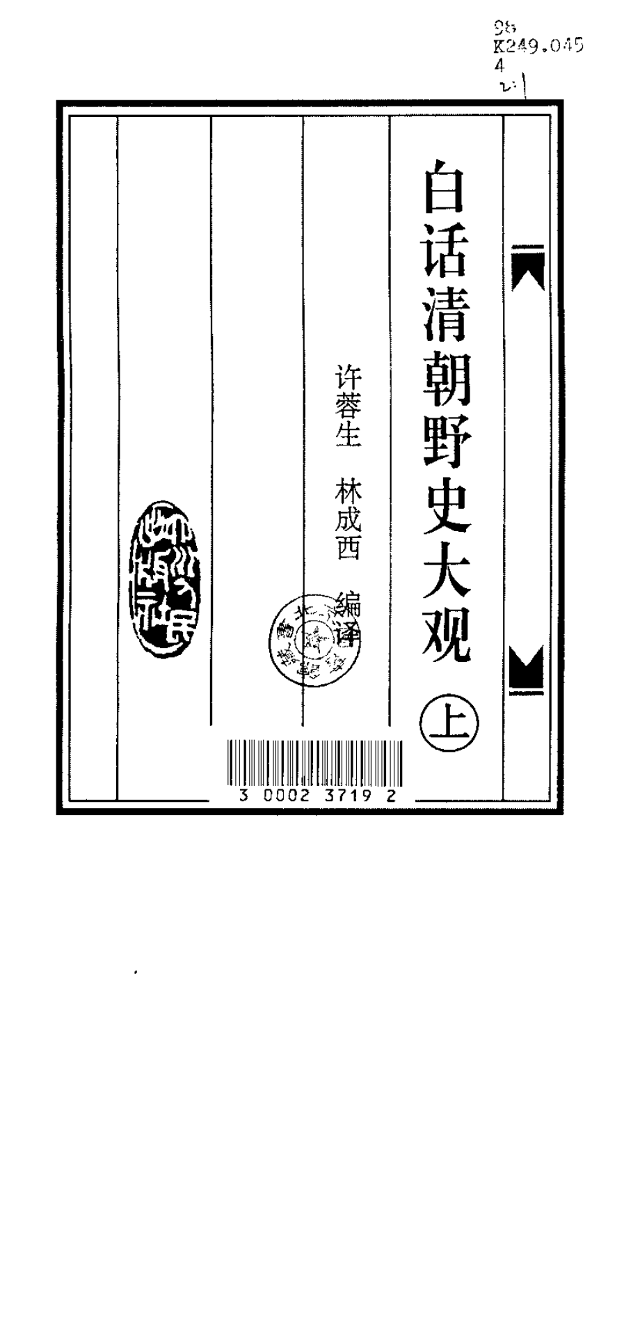 白话清朝野史大观（上册）.pdf_第2页