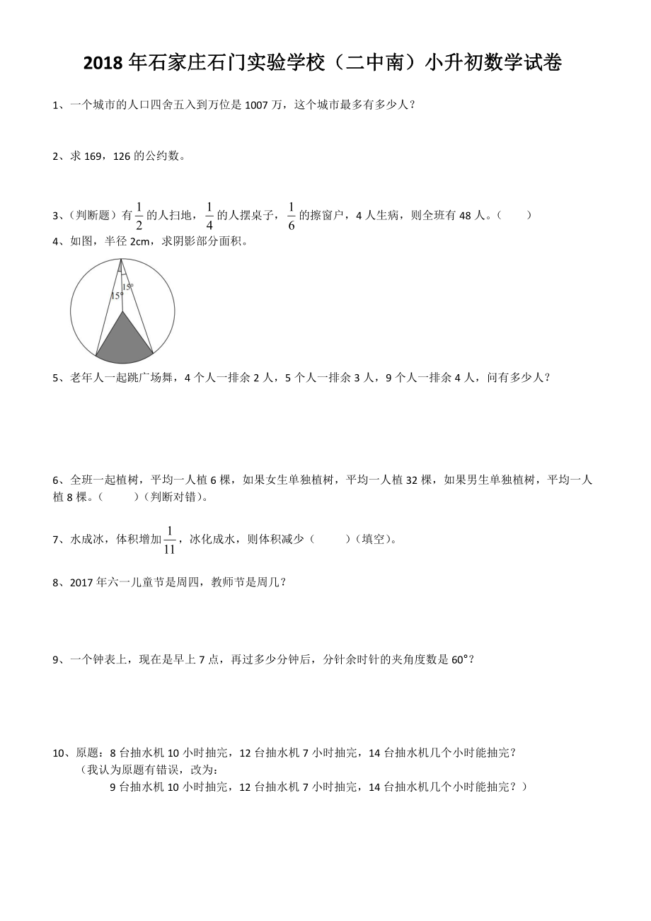 2018年石家庄石门实验学校(二中南)小升初数学真题试卷.pdf_第1页