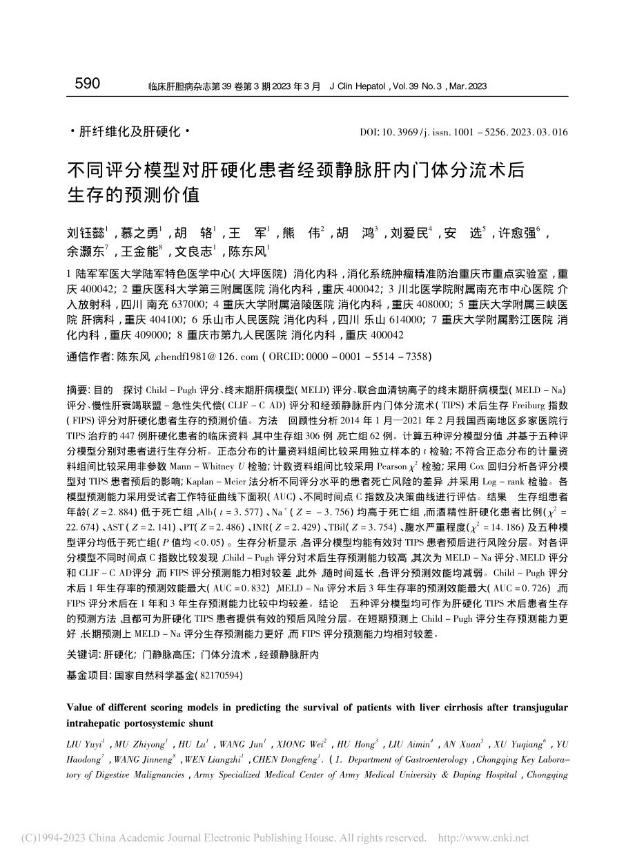 不同评分模型对肝硬化患者经...门体分流术后生存的预测价值_刘钰懿.pdf_第1页