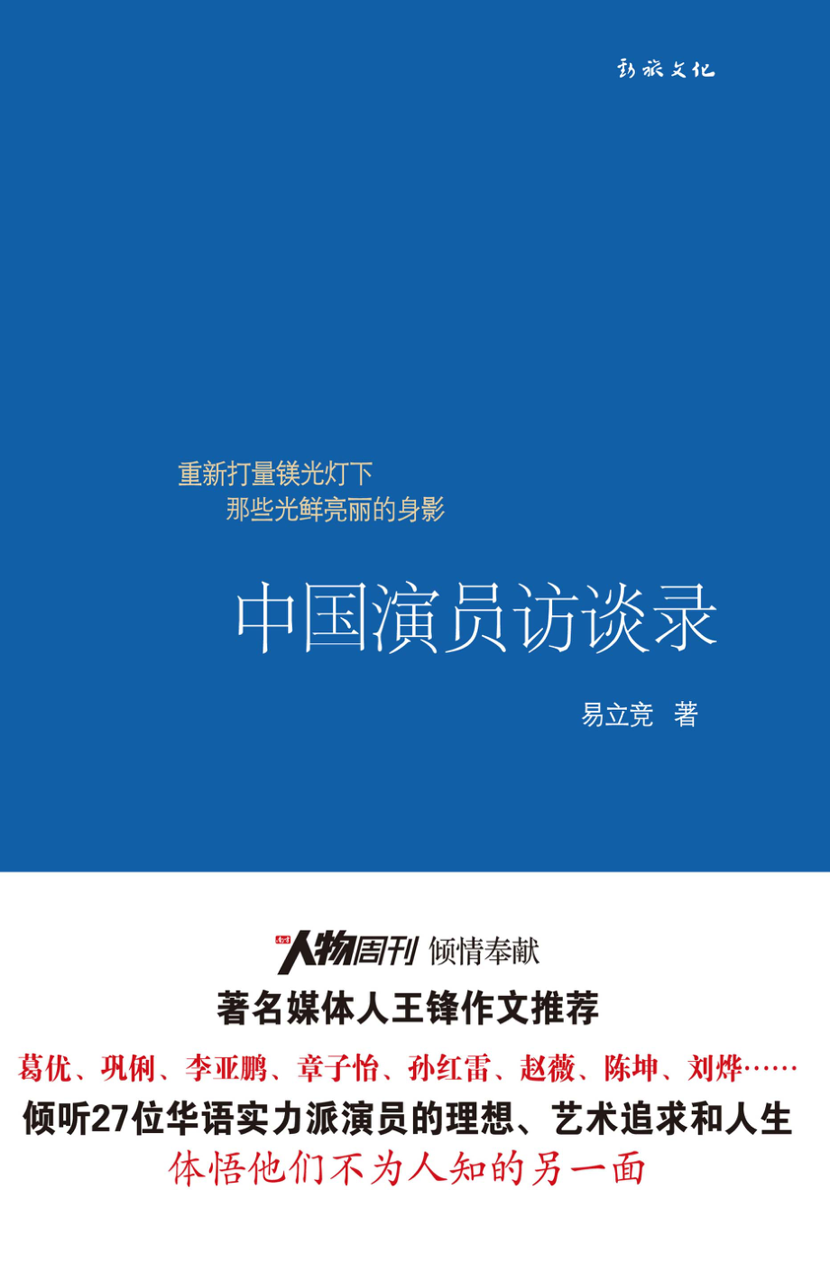 中国演员访谈录.pdf_第1页