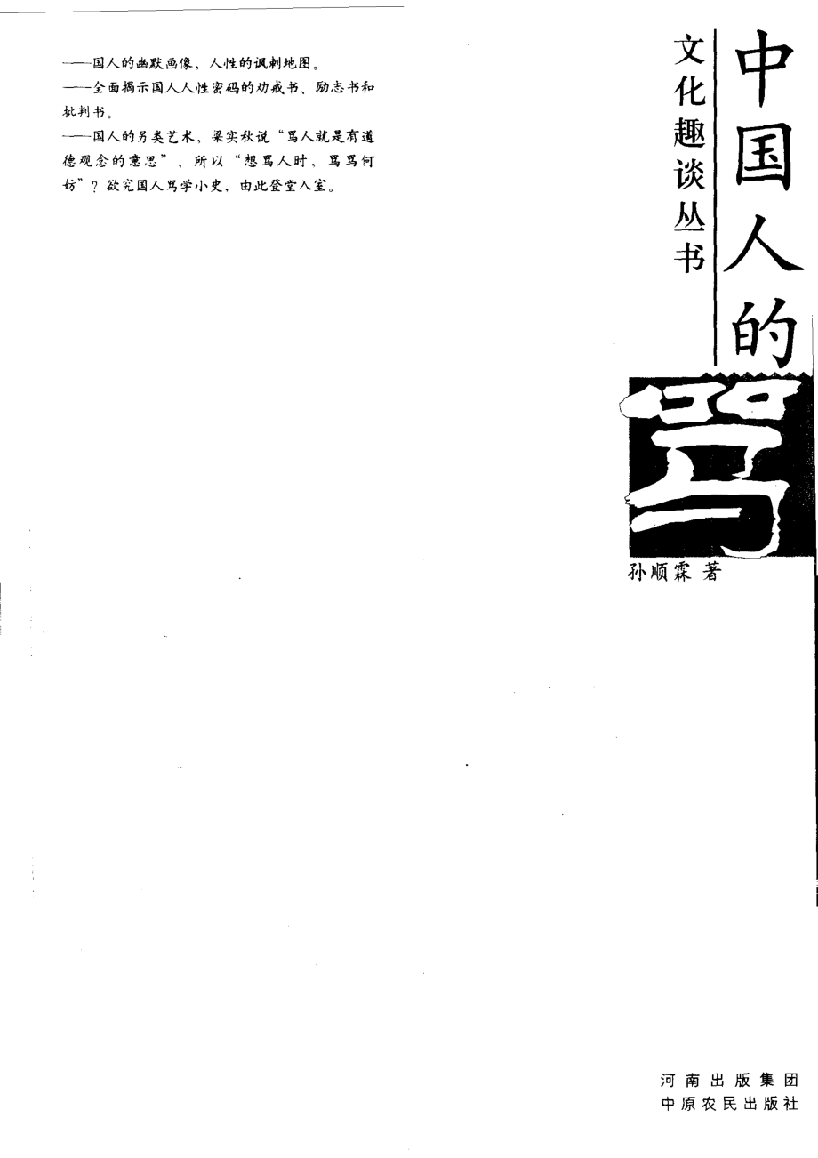 文化趣谈丛书-中国人的骂.孙顺霖.pdf_第2页