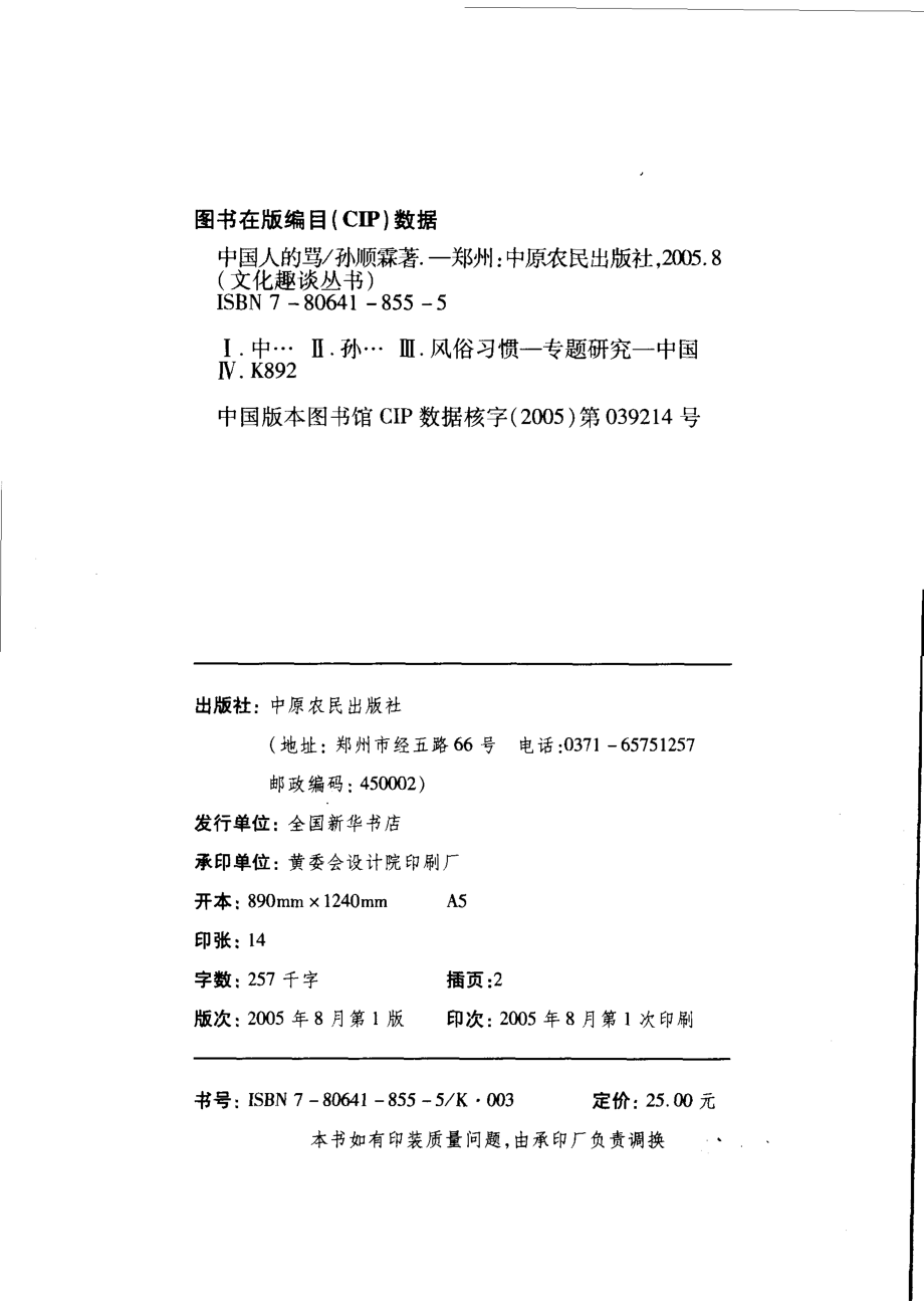 文化趣谈丛书-中国人的骂.孙顺霖.pdf_第3页