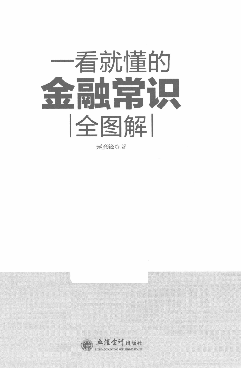 一看就懂的金融常识全图解_文真明著.pdf_第2页